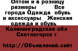 Оптом и в розницу размеры 50-66 - Все города Одежда, обувь и аксессуары » Женская одежда и обувь   . Калининградская обл.,Светлогорск г.